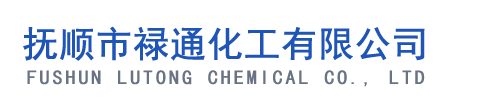 撫順市秀霖化工有限公司(官網(wǎng))